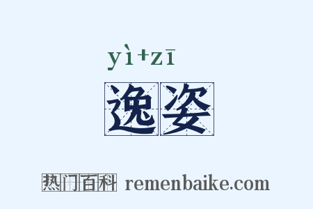 逸姿是什么意思的图片